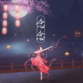 墨栾 - 念念