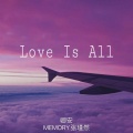 是卿安啊、MEMORY张瑾然 - Love Is All