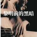 梦词 - 火啊火啊瑞森佛