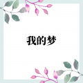 梦词 - 愿你被世界温柔以待