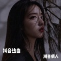 潮音诗人 - 春娇与志明