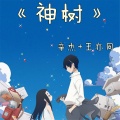 辛杰、王亦同 - 异域风情小电音