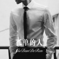 唐子臣 - 百年温存 (Remix)