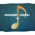 茄小璐璐 - I love you 3000