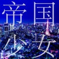 東野伊 - 帝国少女