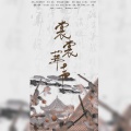 一万只栗子、沧海浮灯、DAI-黛er、绿萝、queen、肖谣、不四er、现鹿、奇奇、Jerry、张奉先、金画 - 裳裳华声