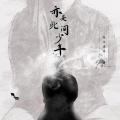 枯木逢春 - 里予