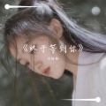 刘皓铭 - 想带你去民政所