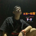 李闪火T-T - 天顶一粒星