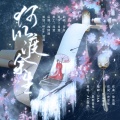 流韵阁、茯苓 - 何以渡余生
