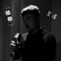 王淳 - 给你