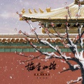 余笙、转转z - 梅香如故