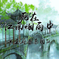 俊辰丫 - 死在江南烟雨中