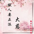 大慈 - 卡点神曲 (欧美混响)