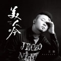 王韵 - 美人吟