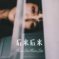 我买小米 - 伤了我的眼 (Remix)