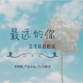 DJ马稳当、小阿硕、王小白 - 月牙湾 (DJ版)