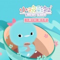 小鸡彩虹 - 21 云虫宝宝