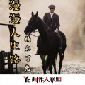 精彩丁先森 - 漫漫人生路