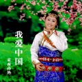 索南孙艳 - 我爱中国
