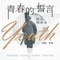 李简 - 青春的誓言