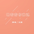 汉堡 - 眼看着你难过