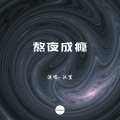 汉堡 - 熬夜成瘾