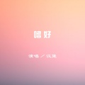 汉堡 - 嗜好