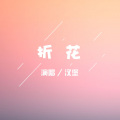 汉堡 - 折花