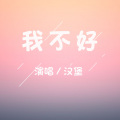 汉堡 - 我不好