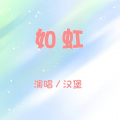 汉堡 - 如虹