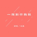 汉堡 - 一想到你我就