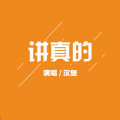 汉堡 - 讲真的