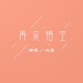 汉堡 - 再见悟空
