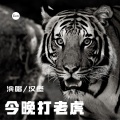 汉堡 - 今晚打老虎