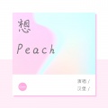 汉堡 - 想Peach