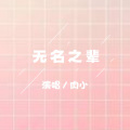 肉小 - 无名之辈