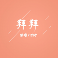 肉小 - 拜拜