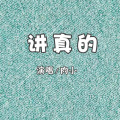 肉小 - 讲真的