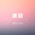 肉小 - 遇到
