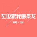 肉小 - 左边跟我画条龙