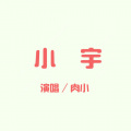肉小 - 小宇