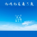 苏可可、潮音哥、虞姬、小奶瓶 - 热播消愁摇