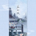 靓崽儿、锦弈 - 苏公堤