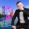 刘习军 - 魅力的河源