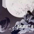 榆尘公子 - 皈依