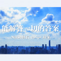 Natsu团长 - 能解答一切的答案