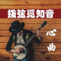 心弦倾音 - 当爱已成往事