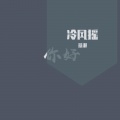 景湛 - 冷风摇 (抒情版)