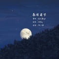 转转z - 春日月下